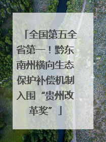 全国第五全省第一！黔东南州横向生态保护补偿机制入围“贵州改革奖”